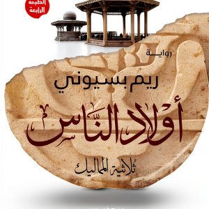 Arabic Fiction Kindle eBook – Nahdet Misr Publishing, 585‑Page Novel-0