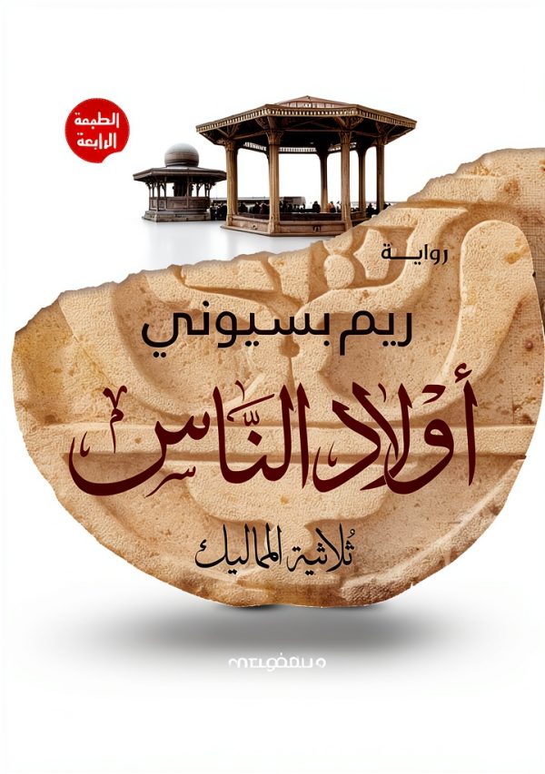 Arabic Fiction Kindle eBook – Nahdet Misr Publishing, 585‑Page Novel-0