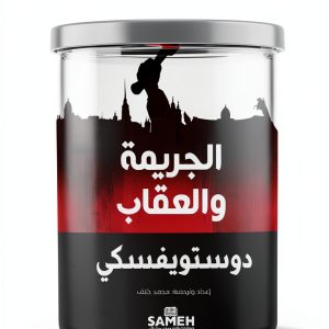 Arabic Psychological Fiction eBook by Sameh Publishing – 102 Page-0