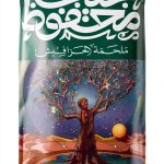 Arabic Literature & Fiction Book by Diwan - 442 Pages-0