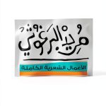Arabic Poetry Book by دار الشروق, 413 Pages, Kindle Edition-0