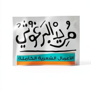 Arabic Poetry Book by دار الشروق, 413 Pages, Kindle Edition-0