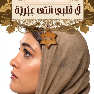 Arabic Literature & Fiction Book by Kyan Publishing-0