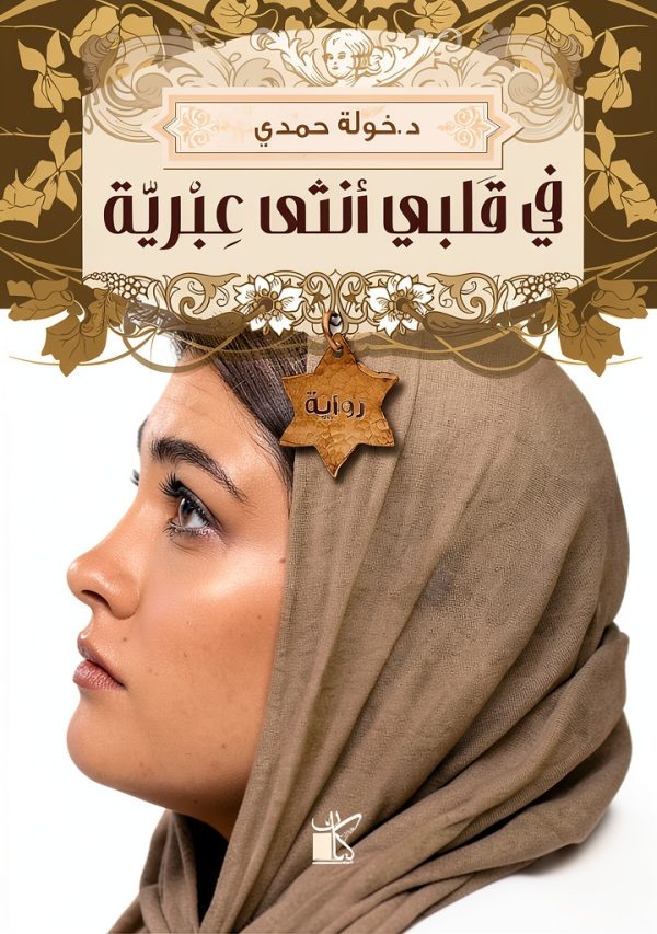 Arabic Literature & Fiction Book by Kyan Publishing-0